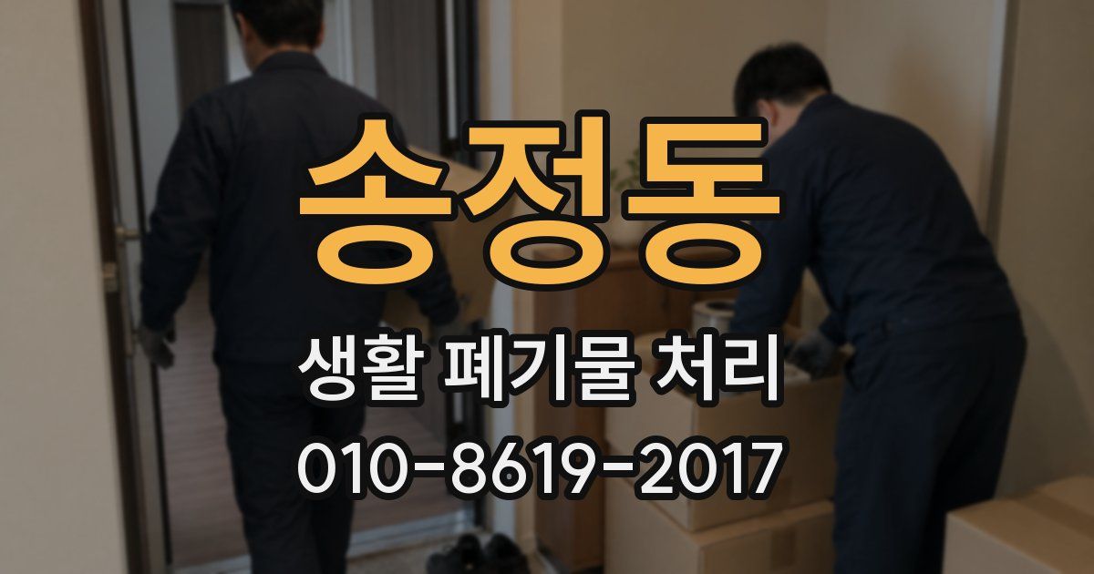 송정동 생활 폐기물 처리