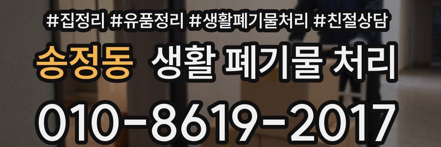 송정동 생활 폐기물 처리