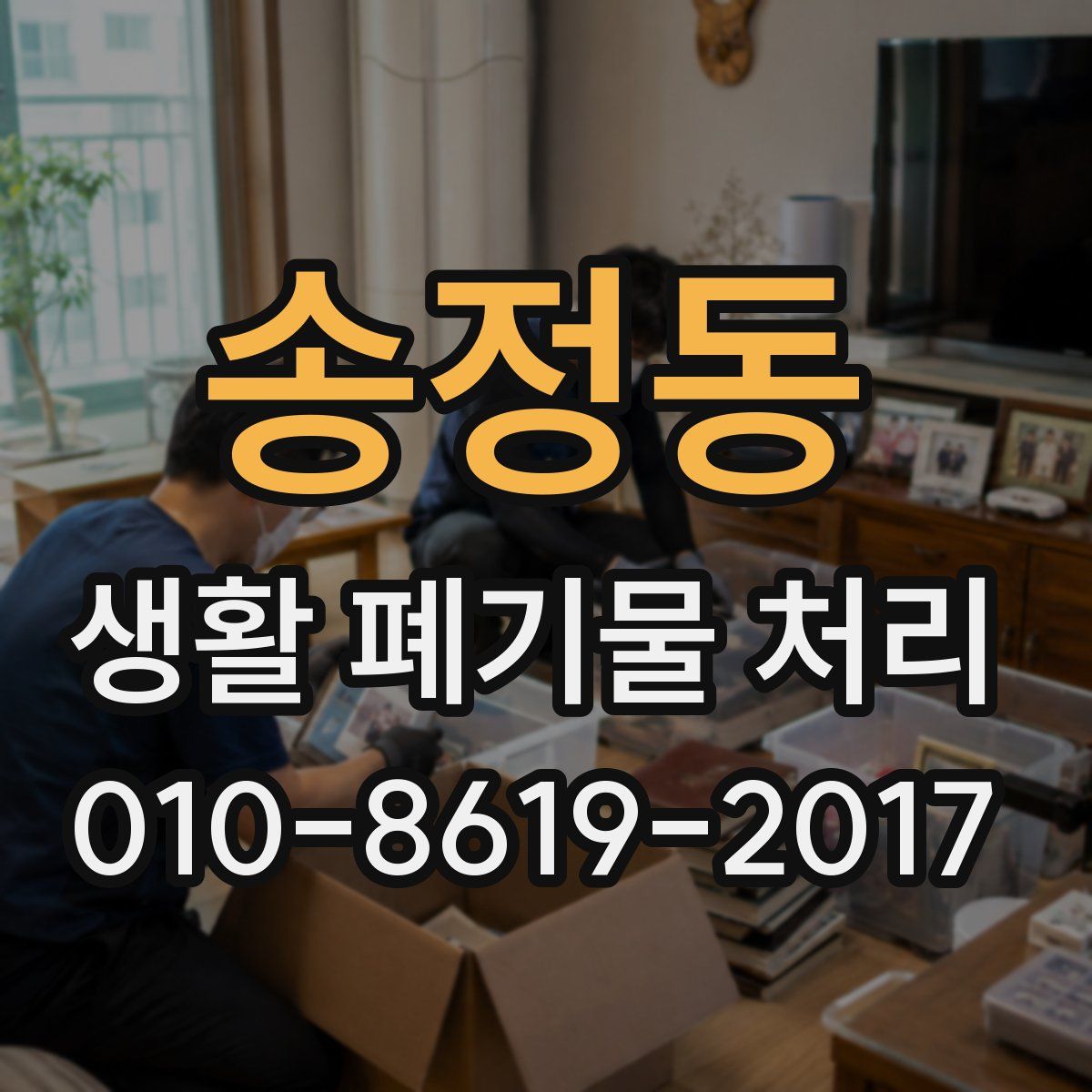 송정동 생활 폐기물 처리