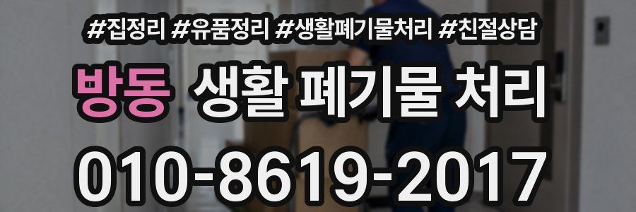 방동 생활 폐기물 처리