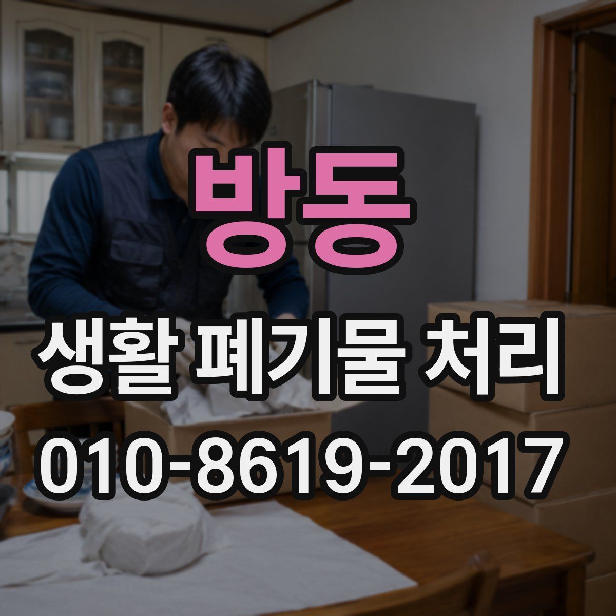 방동 생활 폐기물 처리