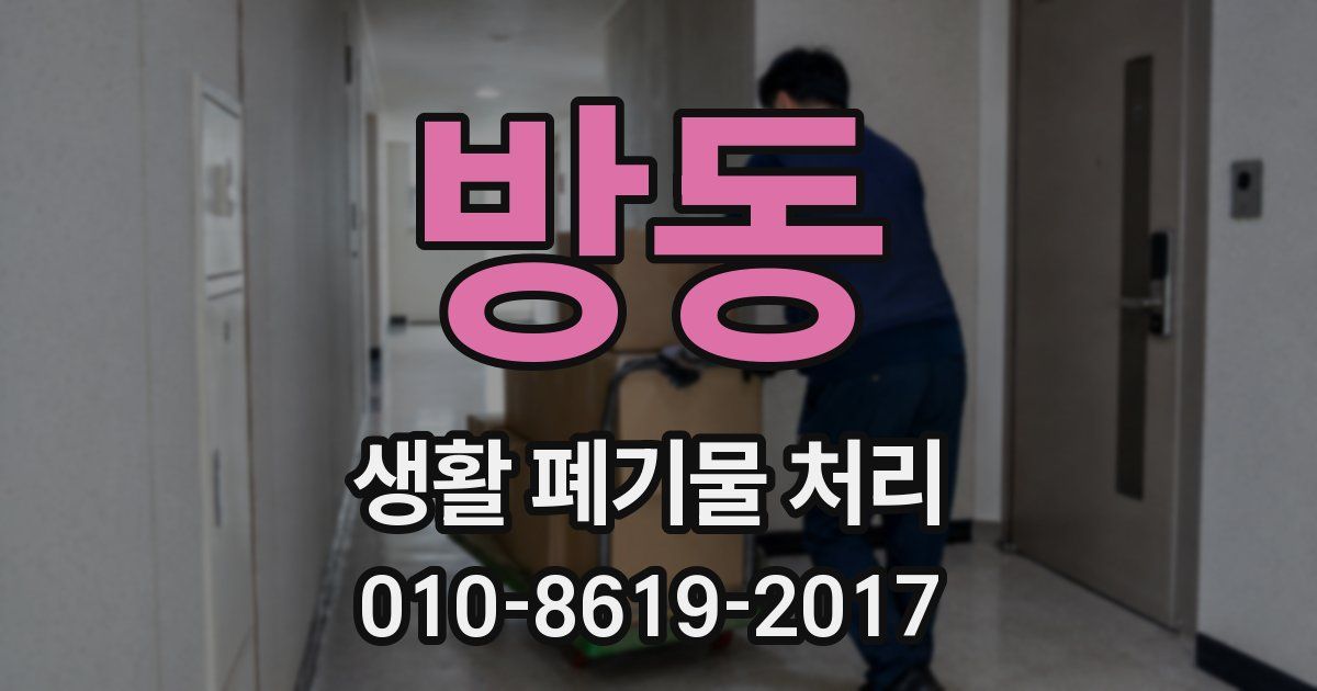 방동 생활 폐기물 처리