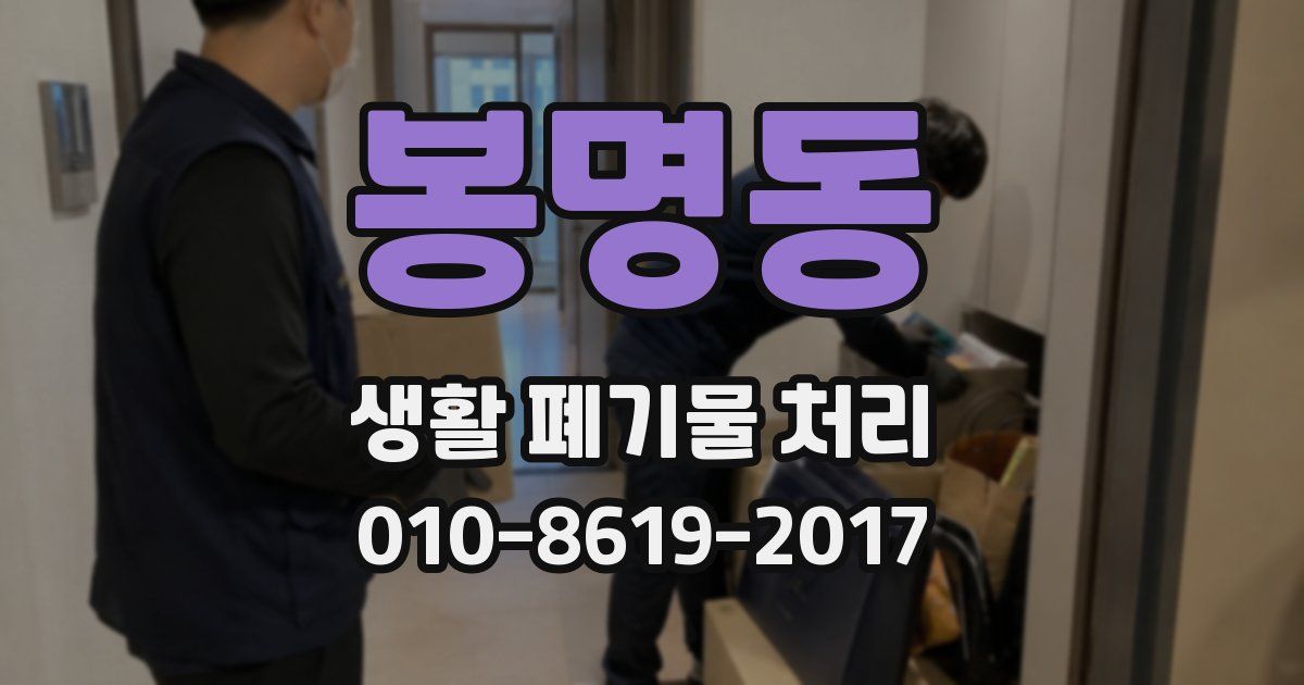 봉명동 생활 폐기물 처리