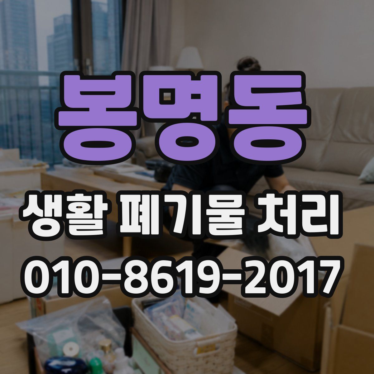 봉명동 생활 폐기물 처리
