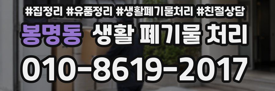 봉명동 생활 폐기물 처리