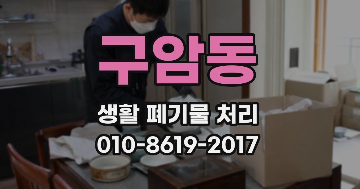 구암동 생활 폐기물 처리
