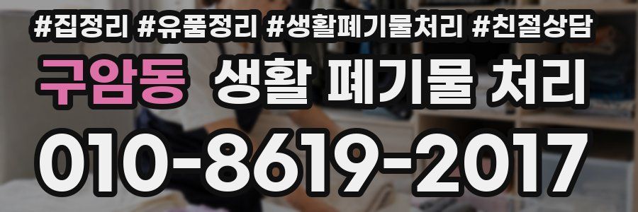 구암동 생활 폐기물 처리