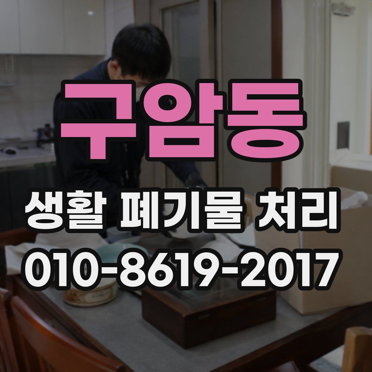 구암동 생활 폐기물 처리