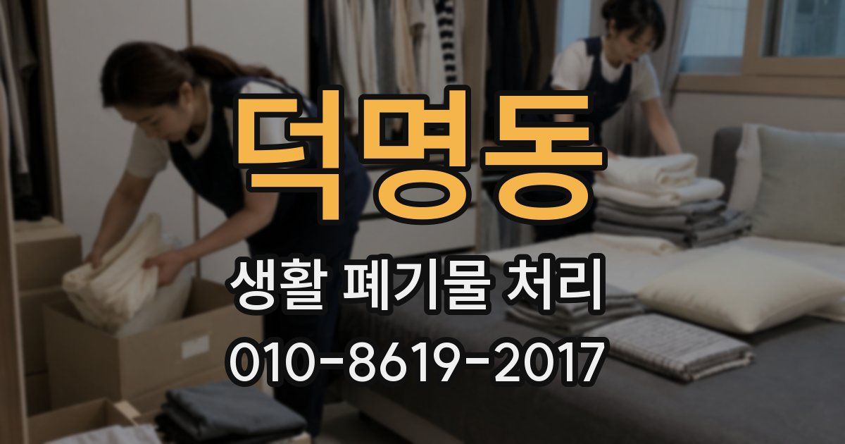 덕명동 생활 폐기물 처리