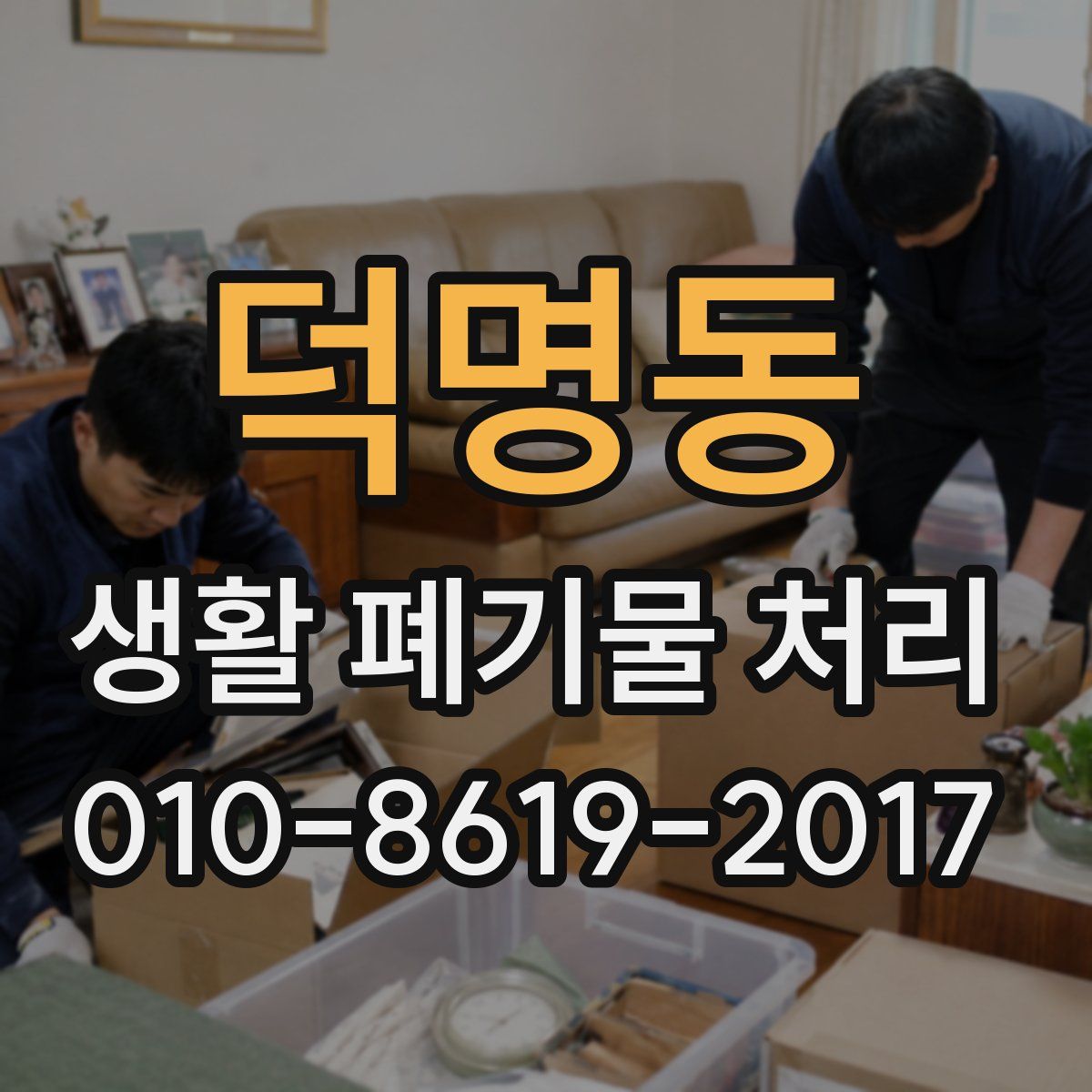 덕명동 생활 폐기물 처리