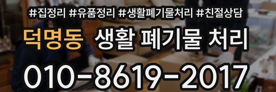 덕명동 생활 폐기물 처리