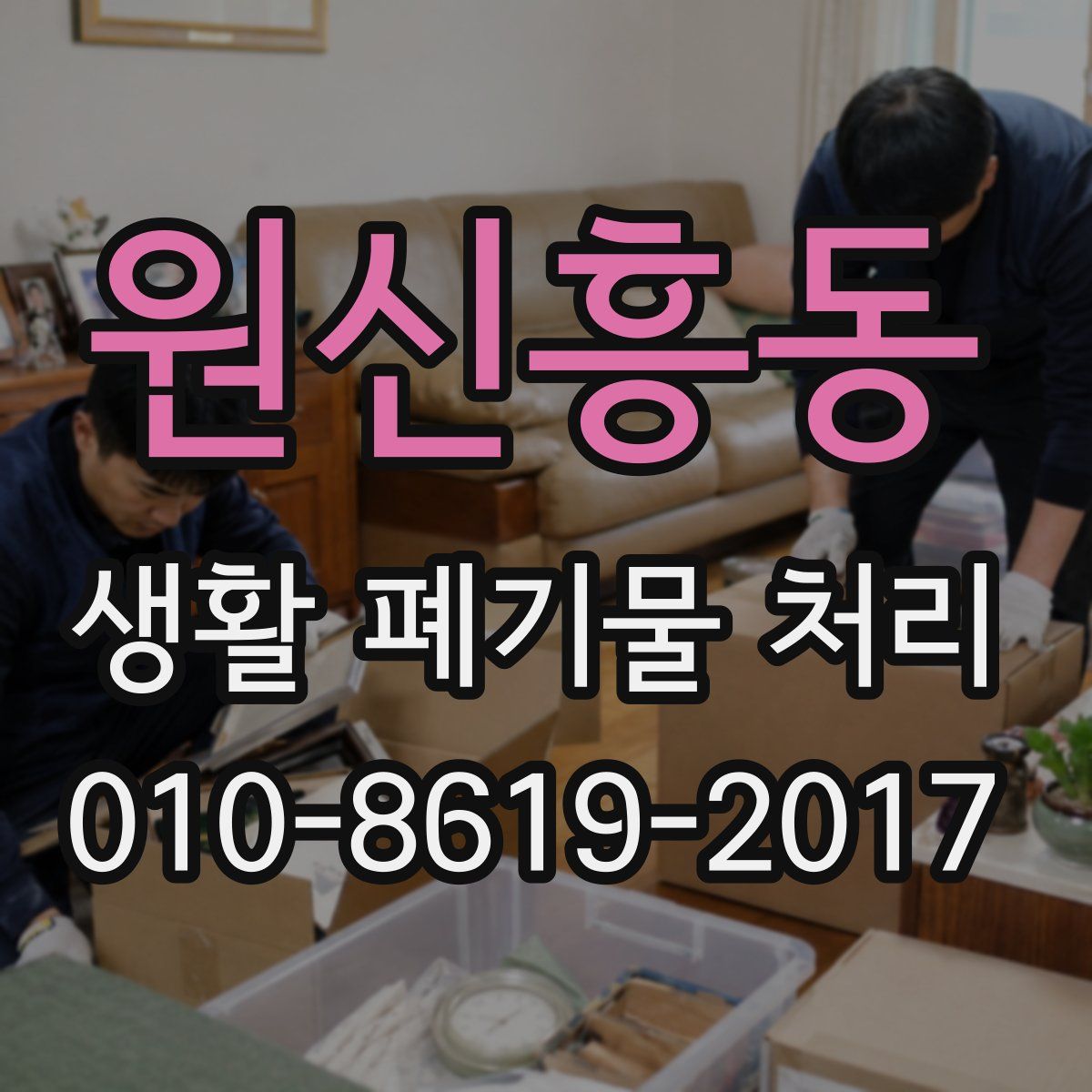 원신흥동 생활 폐기물 처리