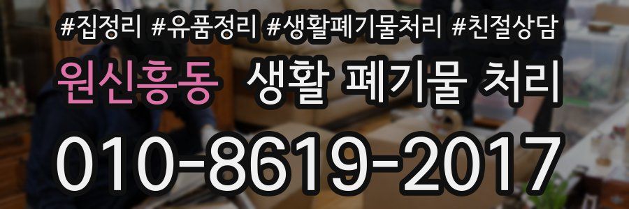 원신흥동 생활 폐기물 처리