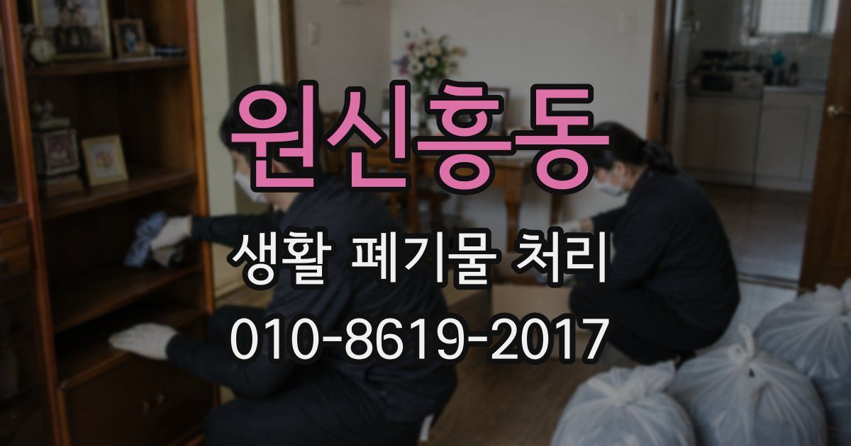 원신흥동 생활 폐기물 처리