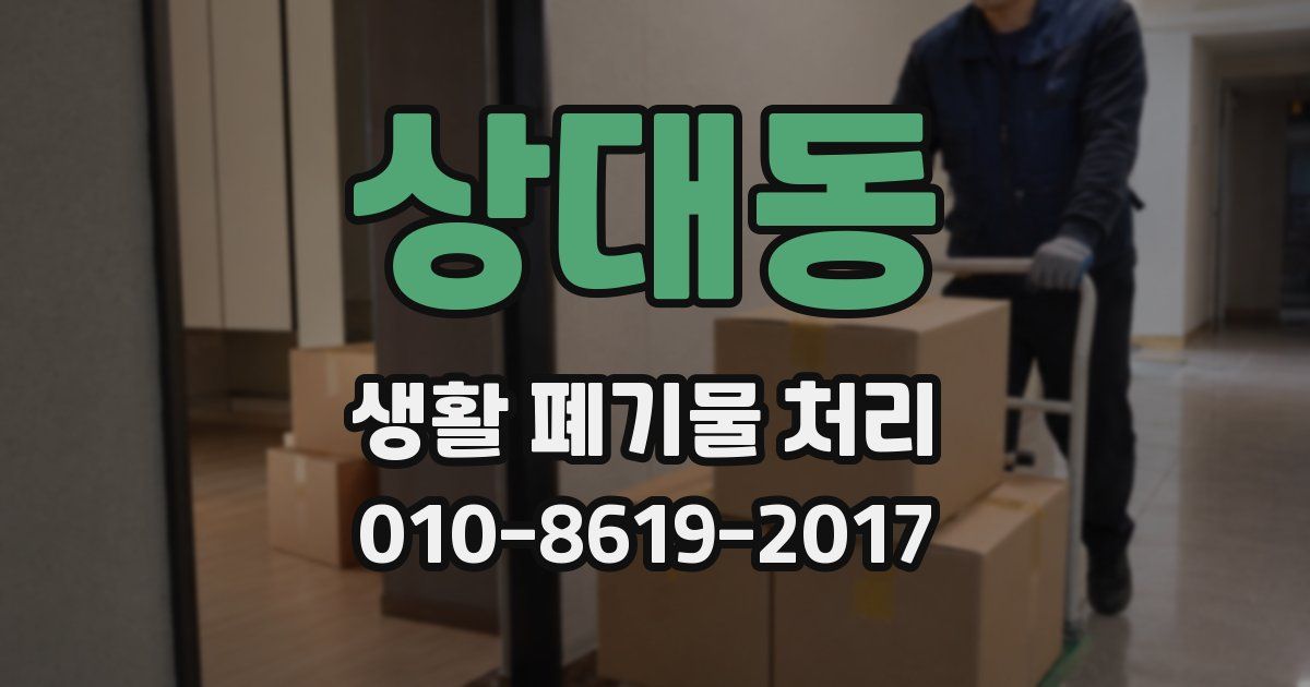 상대동 생활 폐기물 처리