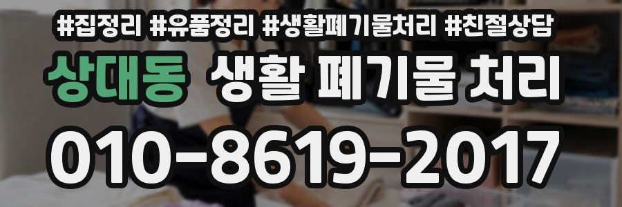 상대동 생활 폐기물 처리