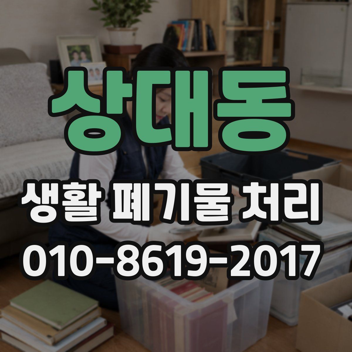 상대동 생활 폐기물 처리