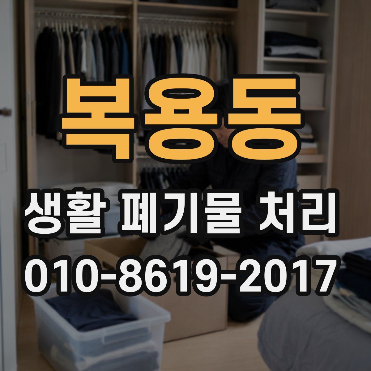 복용동 생활 폐기물 처리