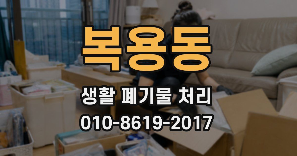 복용동 생활 폐기물 처리