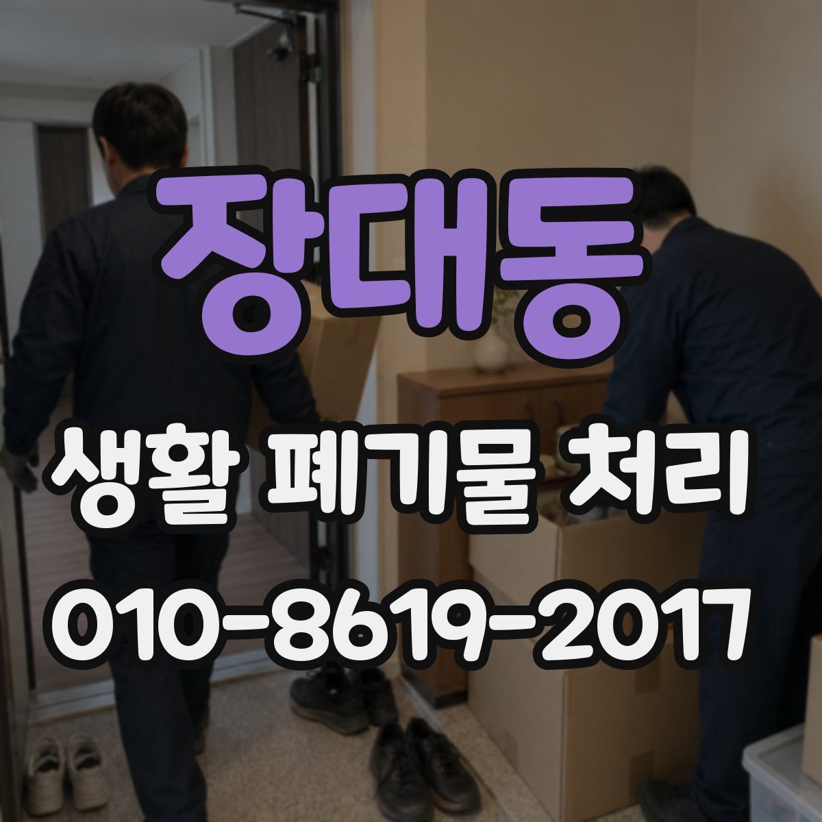 장대동 생활 폐기물 처리