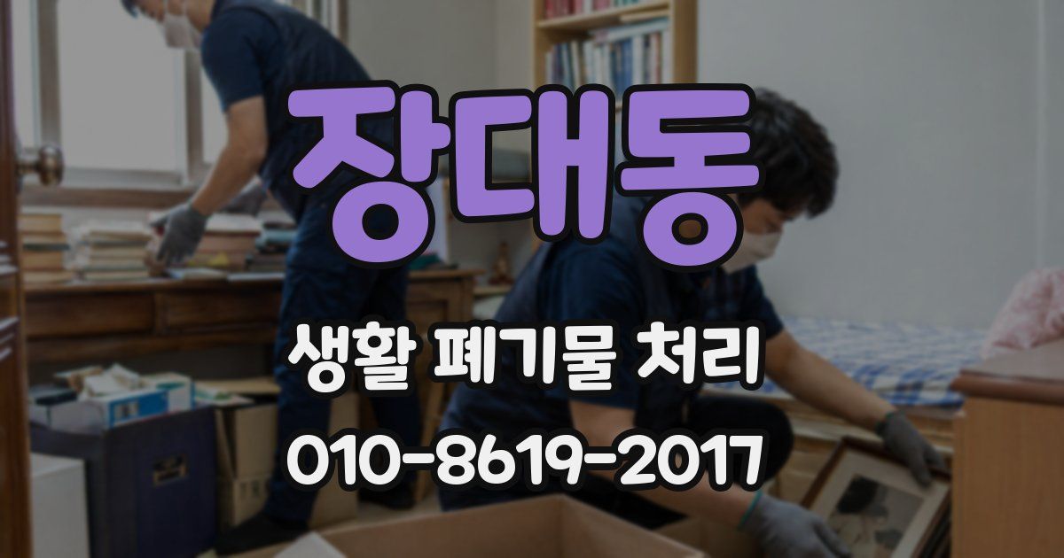 장대동 생활 폐기물 처리