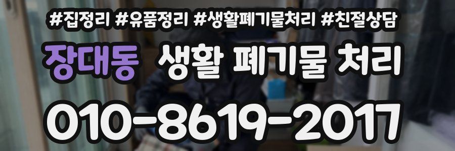 장대동 생활 폐기물 처리