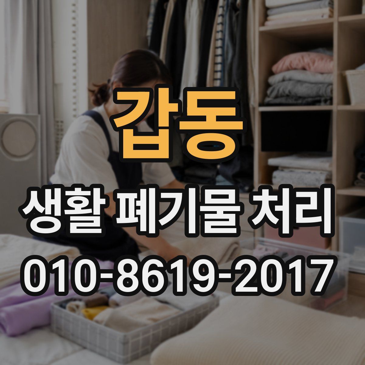 갑동 생활 폐기물 처리