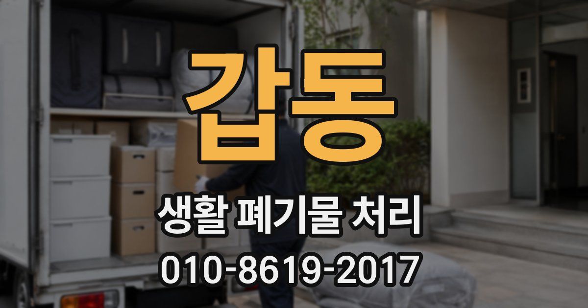 갑동 생활 폐기물 처리