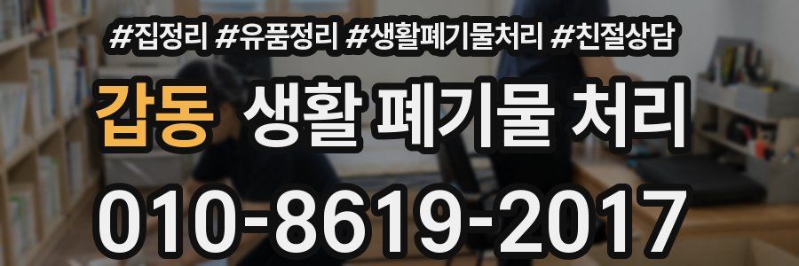 갑동 생활 폐기물 처리