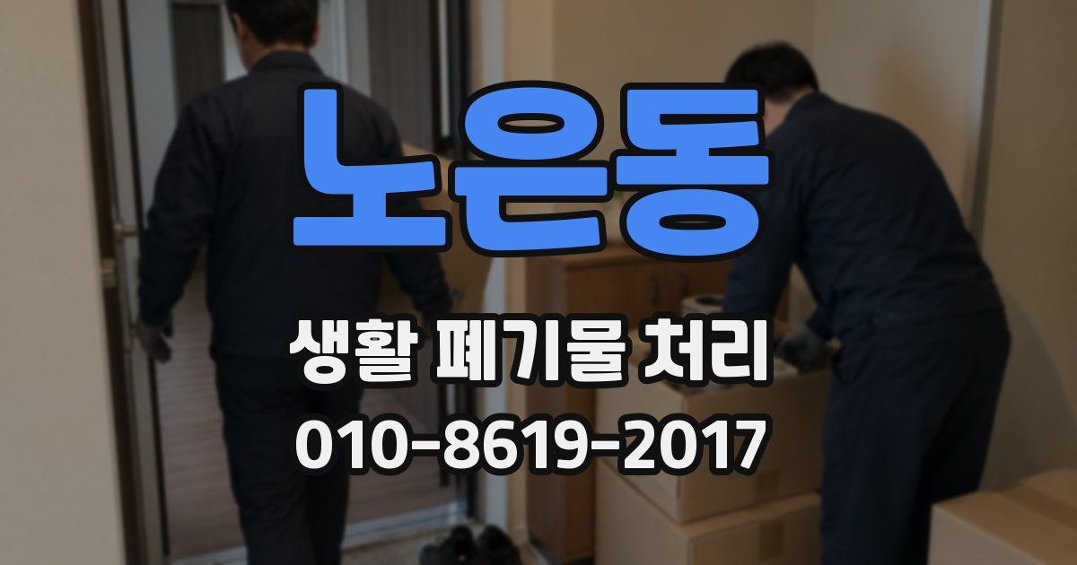 노은동 생활 폐기물 처리