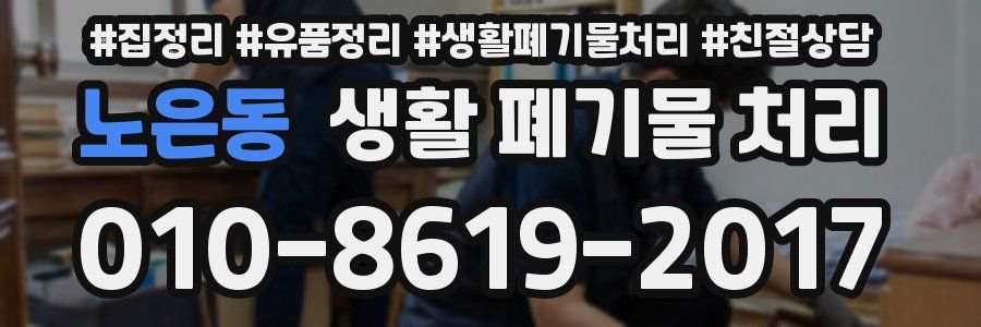 노은동 생활 폐기물 처리
