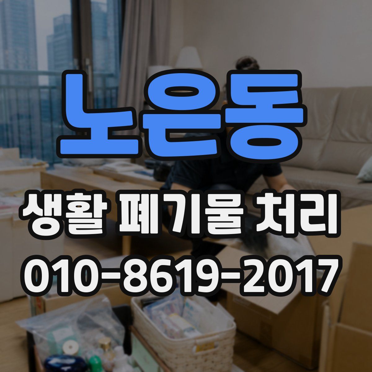 노은동 생활 폐기물 처리