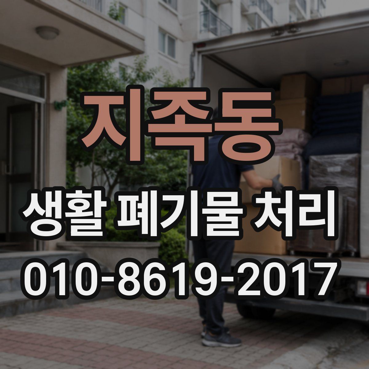 지족동 생활 폐기물 처리