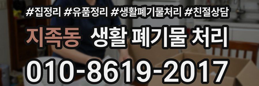 지족동 생활 폐기물 처리