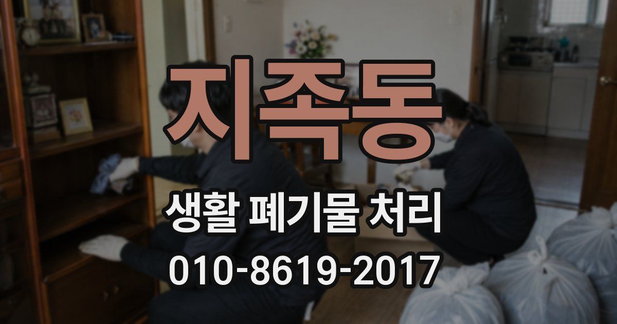 지족동 생활 폐기물 처리