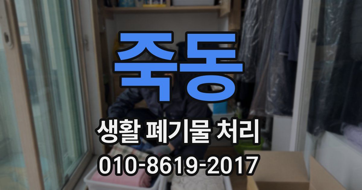죽동 생활 폐기물 처리