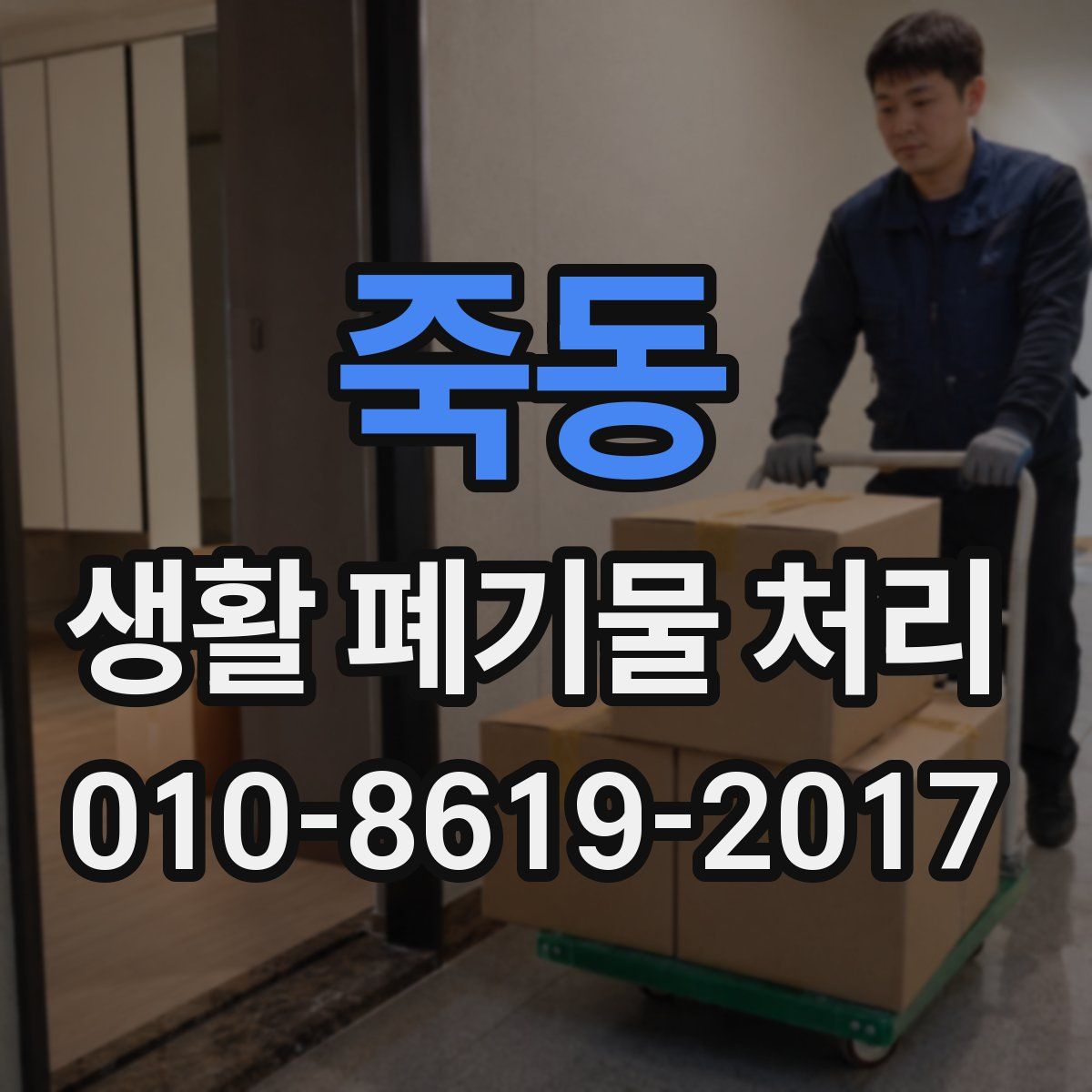 죽동 생활 폐기물 처리