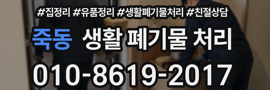 죽동 생활 폐기물 처리