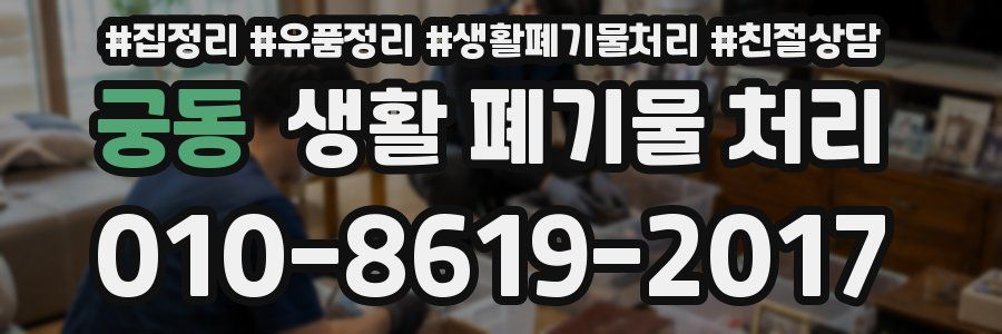 궁동 생활 폐기물 처리