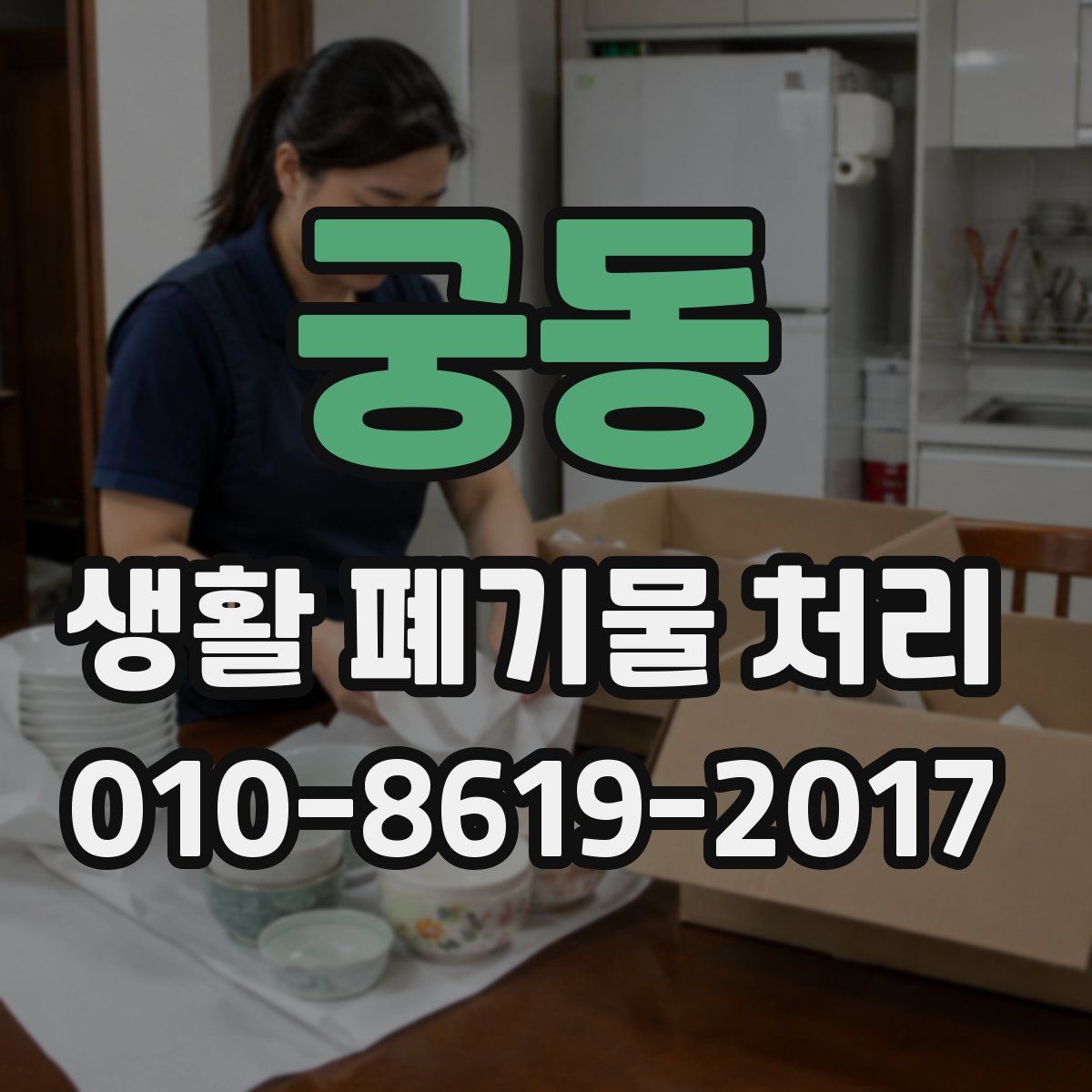 궁동 생활 폐기물 처리