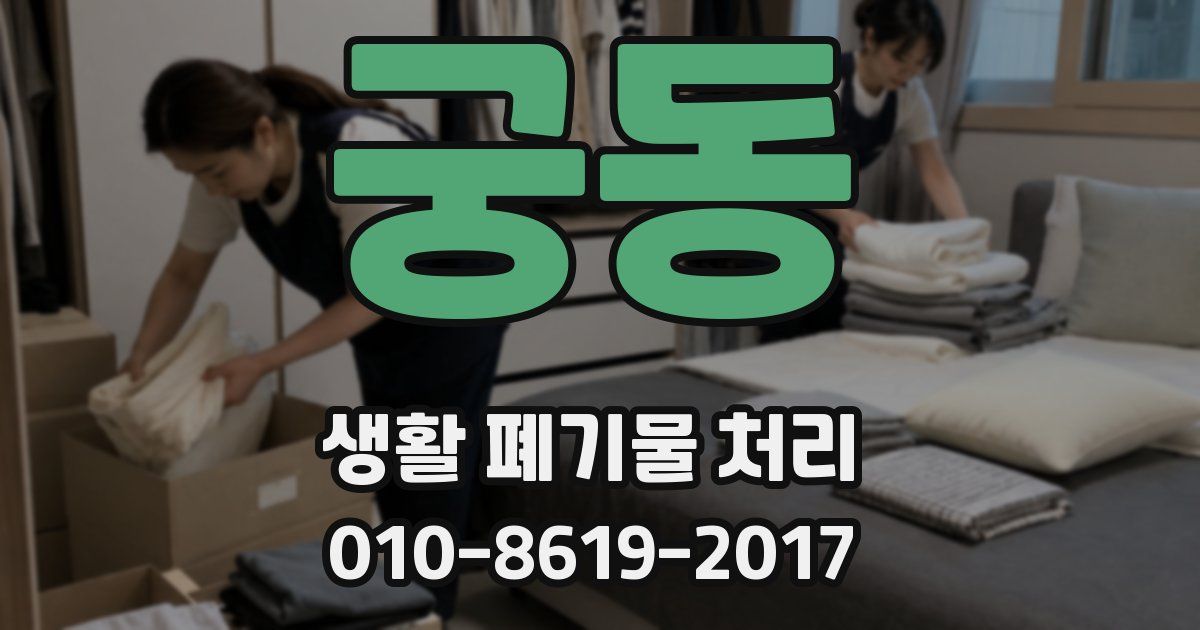 궁동 생활 폐기물 처리