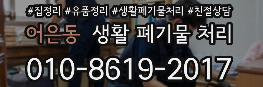 어은동 생활 폐기물 처리