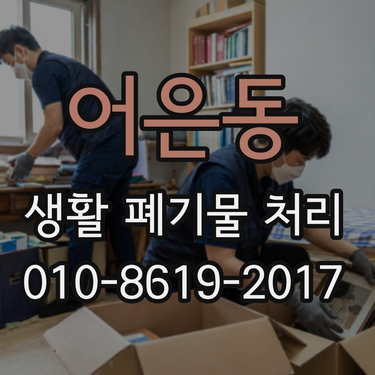 어은동 생활 폐기물 처리