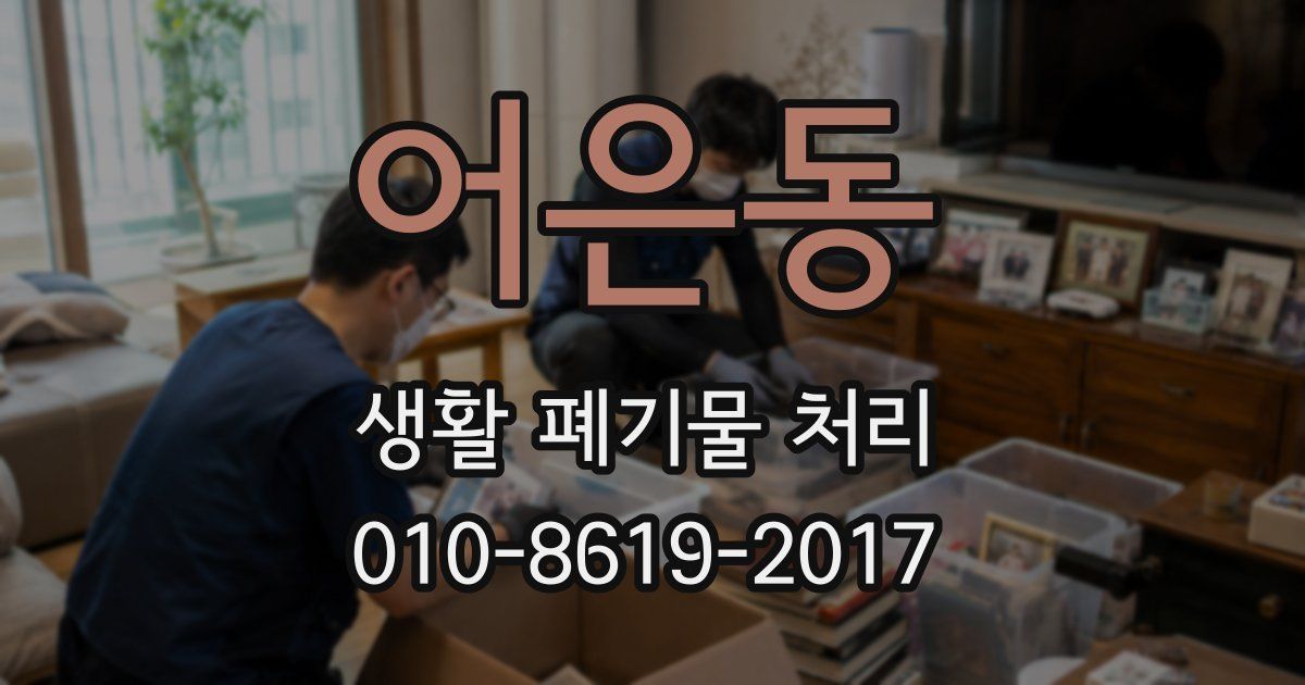 어은동 생활 폐기물 처리