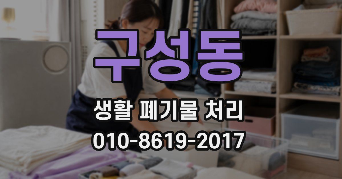 구성동 생활 폐기물 처리