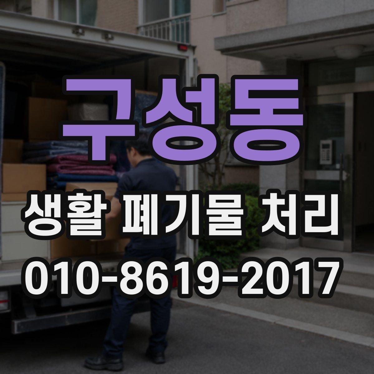 구성동 생활 폐기물 처리