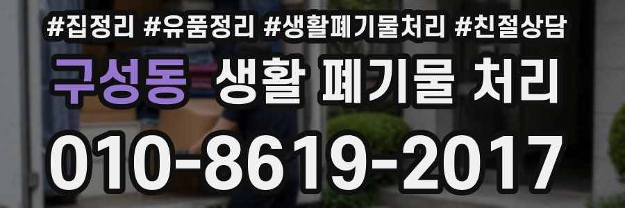 구성동 생활 폐기물 처리