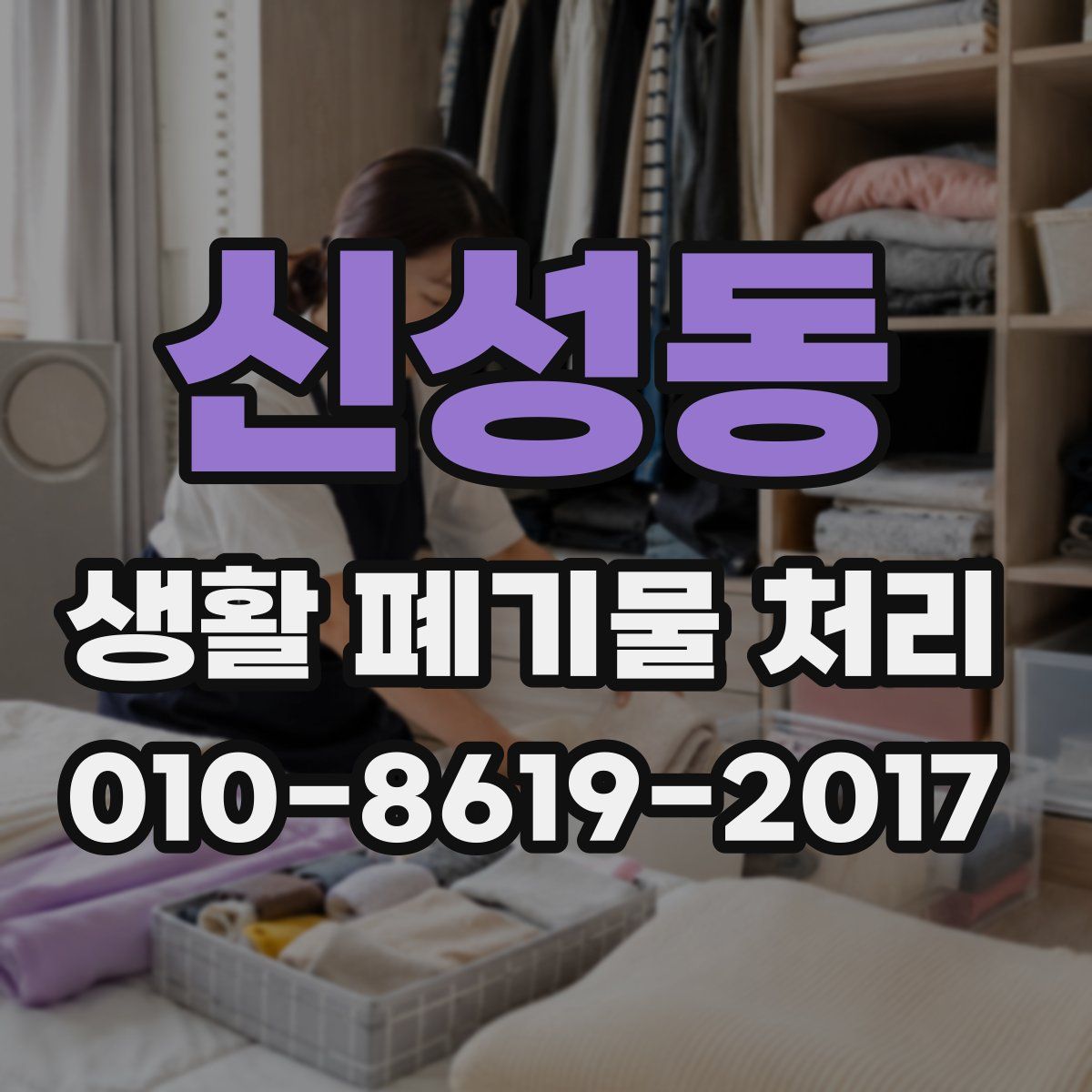 신성동 생활 폐기물 처리