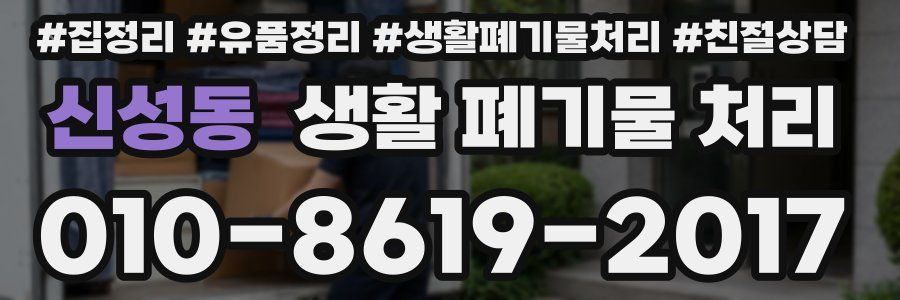 신성동 생활 폐기물 처리