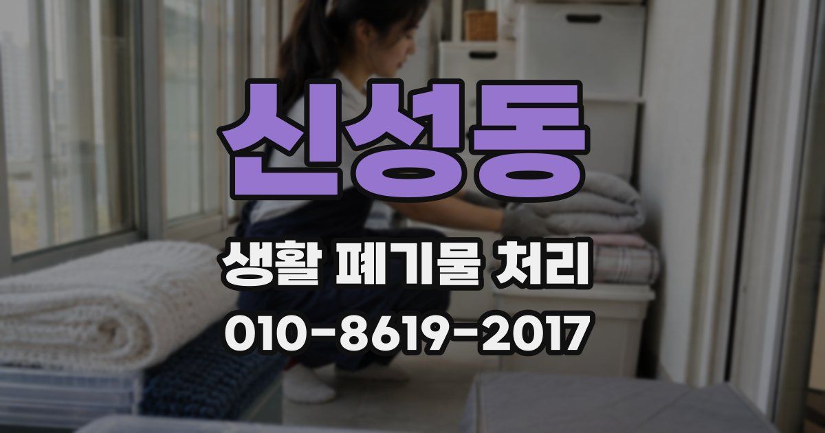 신성동 생활 폐기물 처리